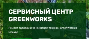 Russian- GreenWorks